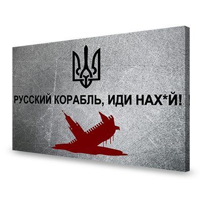 Картина Постер фашистский военный корабль иди на... Слава Украине 50x38 см (777) P0777XL фото