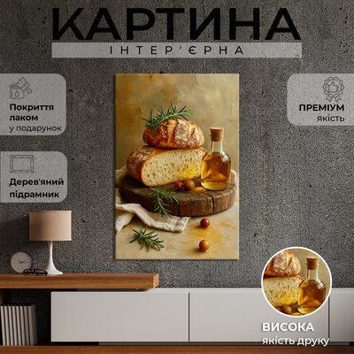 Картина на полотні Натюрморт зі свіжим хлібом і оливковою олією 51x34 см (279MAI_M) (279MAI_M) фото